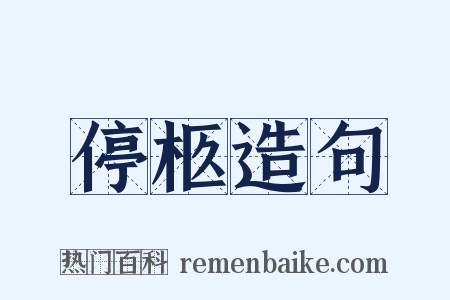 停柩造句是什么意思的图片